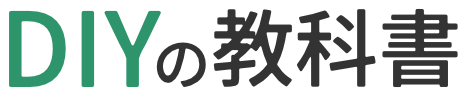 DIYの教科書